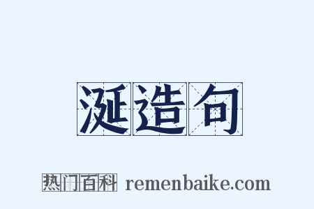 涎造句是什么意思的图片